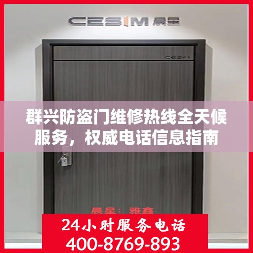 群兴防盗门维修热线全天候服务，权威电话信息指南
