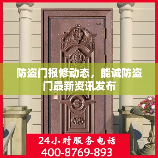 防盗门报修动态，能诚防盗门最新资讯发布