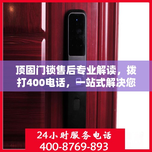 顶固门锁售后专业解读，拨打400电话，一站式解决您的售后问题