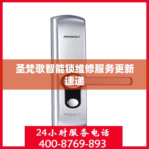 圣梵歌智能锁维修服务更新速递