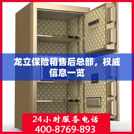 龙立保险箱售后总部，权威信息一览