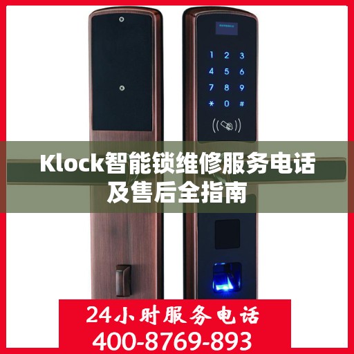 Klock智能锁维修服务电话及售后全指南