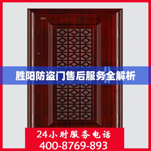 胜阳防盗门售后服务全解析