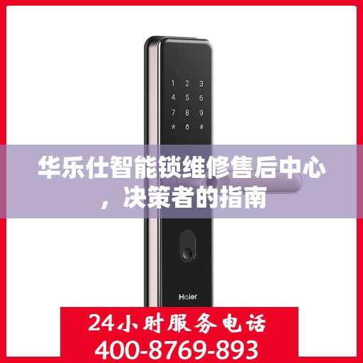 华乐仕智能锁维修售后中心，决策者的指南