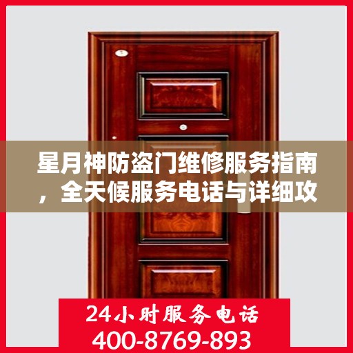星月神防盗门维修服务指南，全天候服务电话与详细攻略