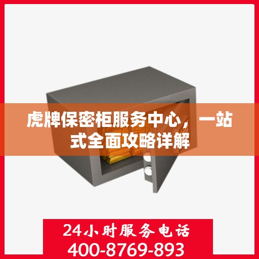 虎牌保密柜服务中心，一站式全面攻略详解