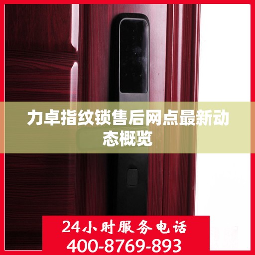 力卓指纹锁售后网点最新动态概览