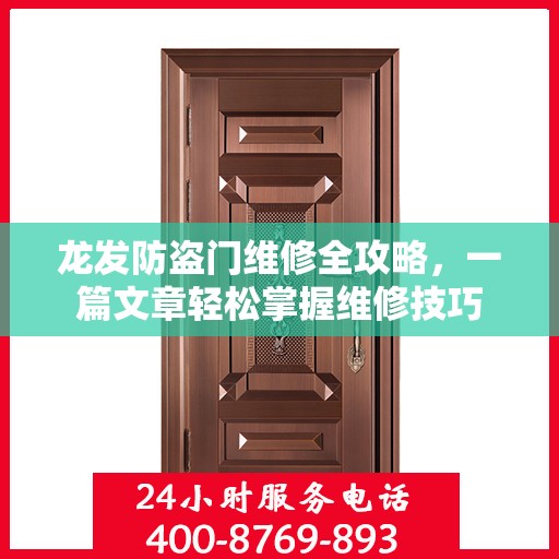 龙发防盗门维修全攻略，一篇文章轻松掌握维修技巧