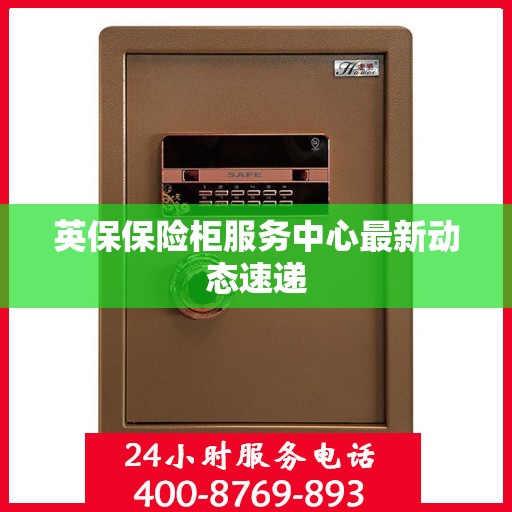 英保保险柜服务中心最新动态速递