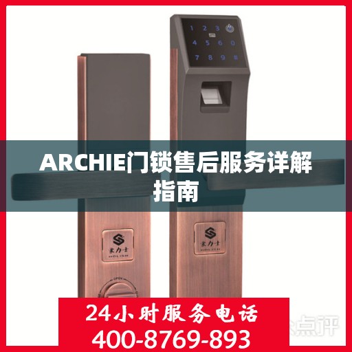 ARCHIE门锁售后服务详解指南