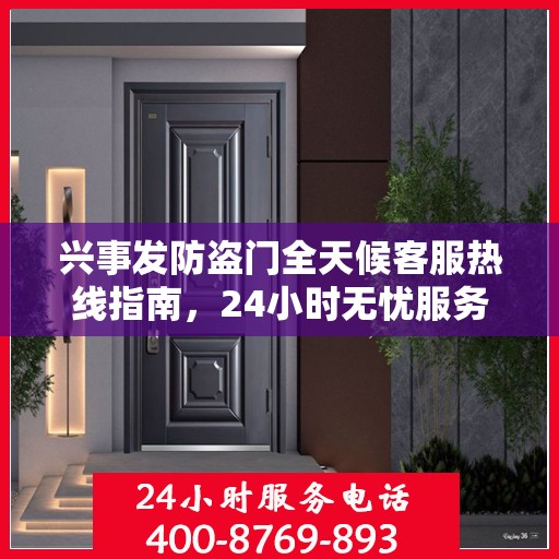 兴事发防盗门全天候客服热线指南，24小时无忧服务，一文掌握