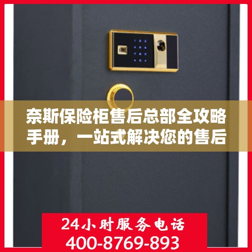 奈斯保险柜售后总部全攻略手册，一站式解决您的售后问题