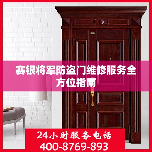赛银将军防盗门维修服务全方位指南