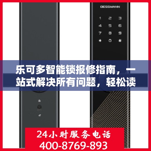 乐可多智能锁报修指南，一站式解决所有问题，轻松读懂！