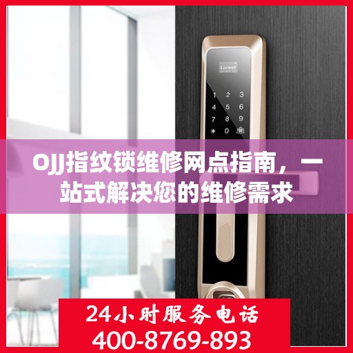 OJJ指纹锁维修网点指南，一站式解决您的维修需求