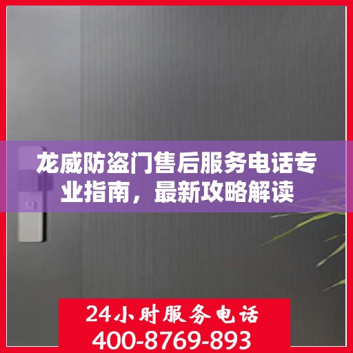 龙威防盗门售后服务电话专业指南，最新攻略解读
