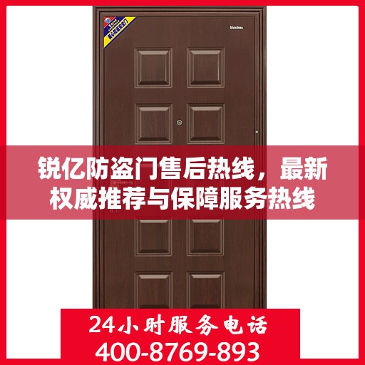 锐亿防盗门售后热线，最新权威推荐与保障服务热线