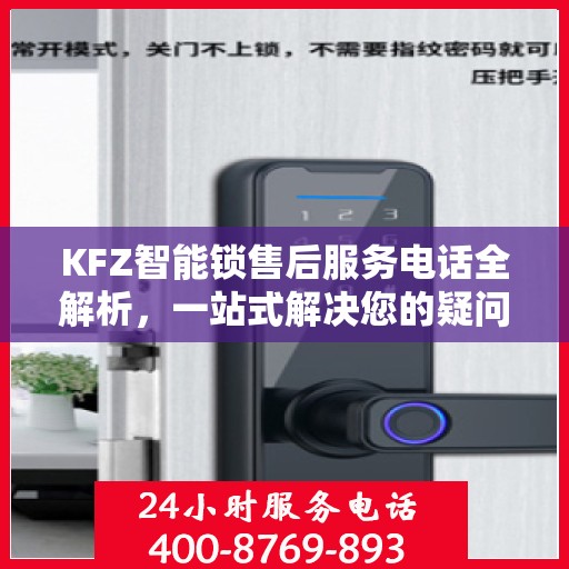 KFZ智能锁售后服务电话全解析，一站式解决您的疑问和需求