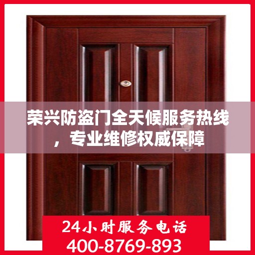 荣兴防盗门全天候服务热线，专业维修权威保障