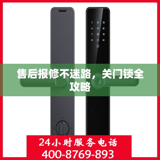 售后报修不迷路，关门锁全攻略