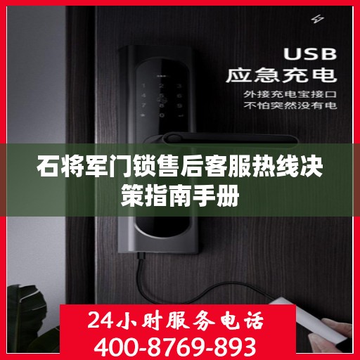石将军门锁售后客服热线决策指南手册