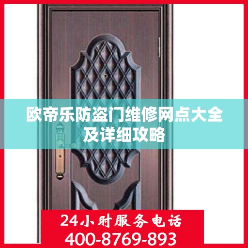 欧帝乐防盗门维修网点大全及详细攻略