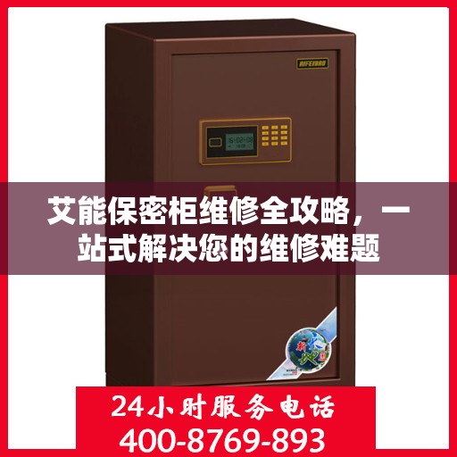 艾能保密柜维修全攻略，一站式解决您的维修难题