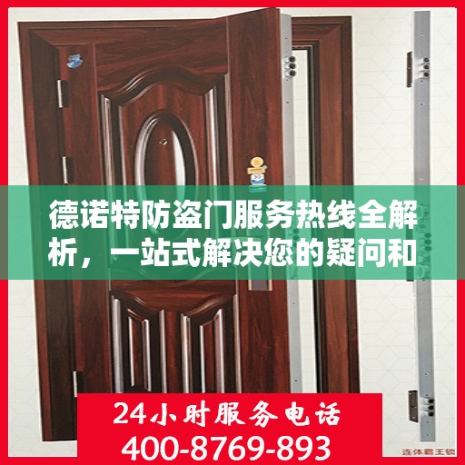 德诺特防盗门服务热线全解析，一站式解决您的疑问和需求