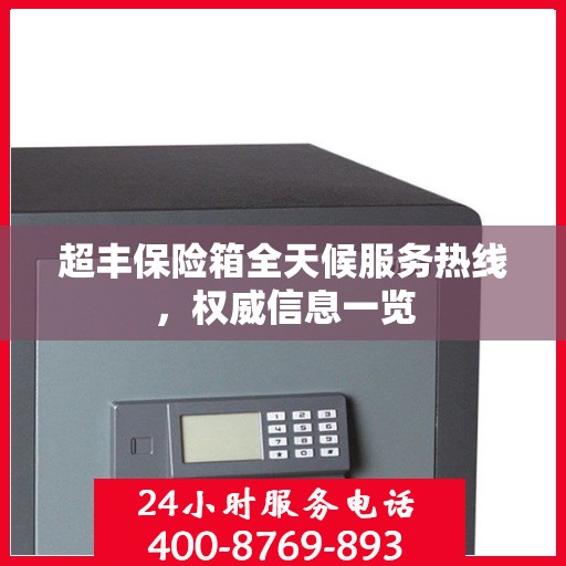 超丰保险箱全天候服务热线，权威信息一览