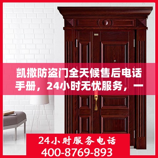 凯撒防盗门全天候售后电话手册，24小时无忧服务，一文全解析