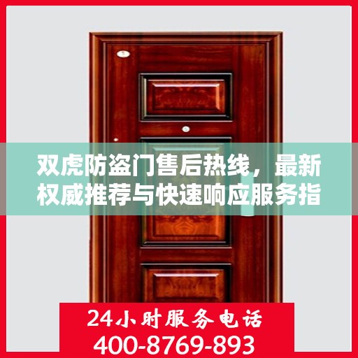 双虎防盗门售后热线，最新权威推荐与快速响应服务指南