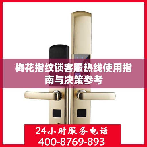 梅花指纹锁客服热线使用指南与决策参考