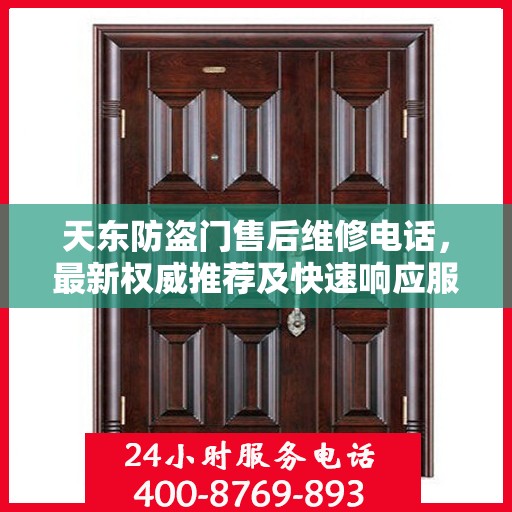 天东防盗门售后维修电话，最新权威推荐及快速响应服务