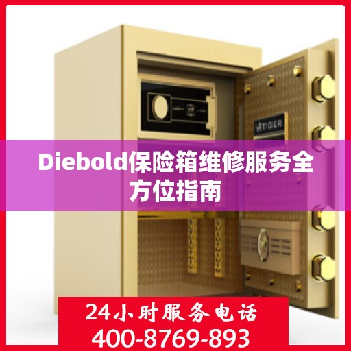 Diebold保险箱维修服务全方位指南