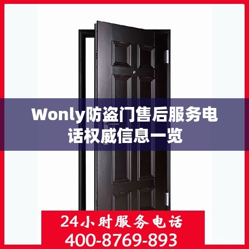 Wonly防盗门售后服务电话权威信息一览