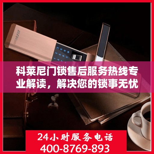 科莱尼门锁售后服务热线专业解读，解决您的锁事无忧
