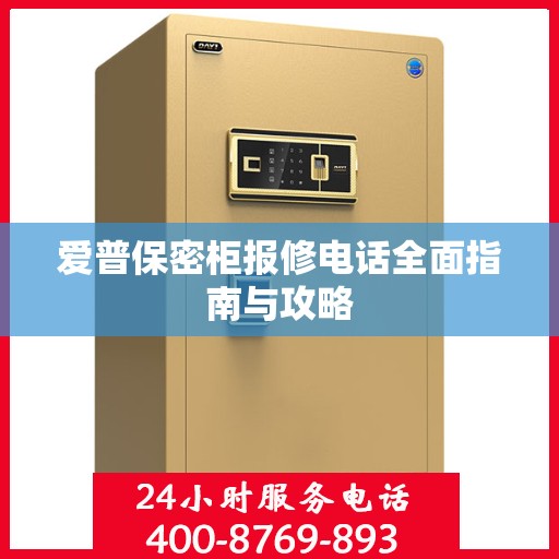爱普保密柜报修电话全面指南与攻略