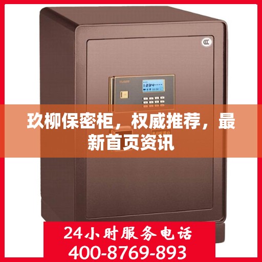 玖柳保密柜，权威推荐，最新首页资讯
