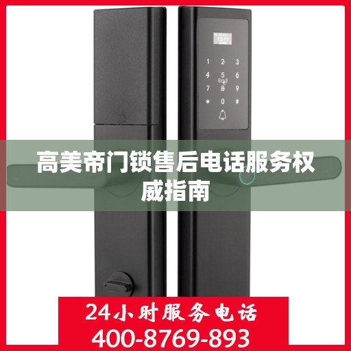 高美帝门锁售后电话服务权威指南