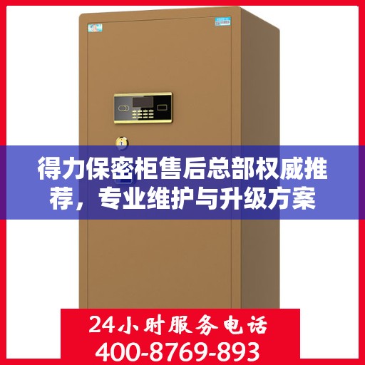 得力保密柜售后总部权威推荐，专业维护与升级方案