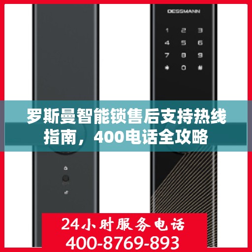 罗斯曼智能锁售后支持热线指南，400电话全攻略