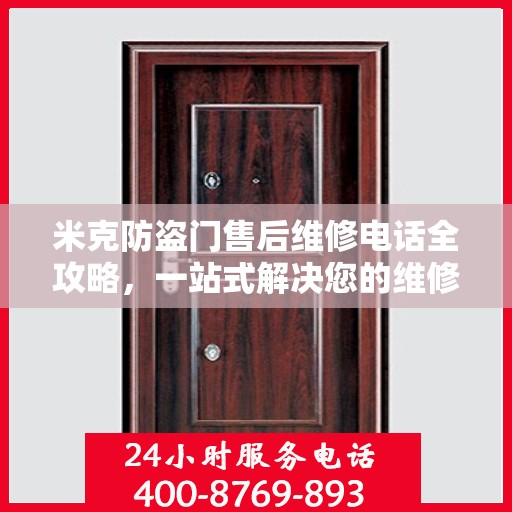 米克防盗门售后维修电话全攻略，一站式解决您的维修需求