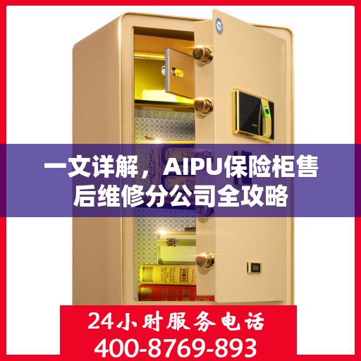 一文详解，AIPU保险柜售后维修分公司全攻略