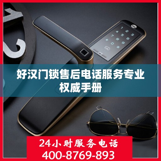 好汉门锁售后电话服务专业权威手册