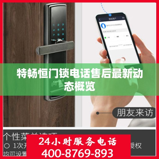 特畅恒门锁电话售后最新动态概览