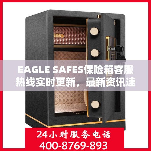EAGLE SAFES保险箱客服热线实时更新，最新资讯速递