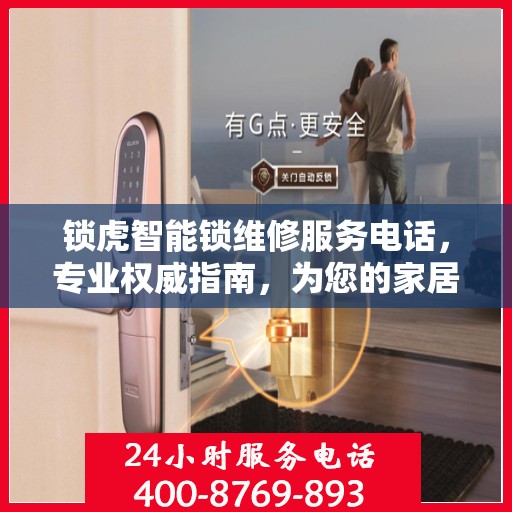 锁虎智能锁维修服务电话，专业权威指南，为您的家居安全保驾护航！