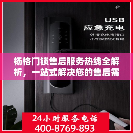 杨格门锁售后服务热线全解析，一站式解决您的售后需求