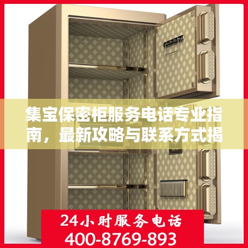 集宝保密柜服务电话专业指南，最新攻略与联系方式揭秘