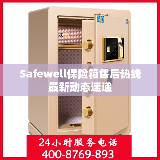 Safewell保险箱售后热线最新动态速递